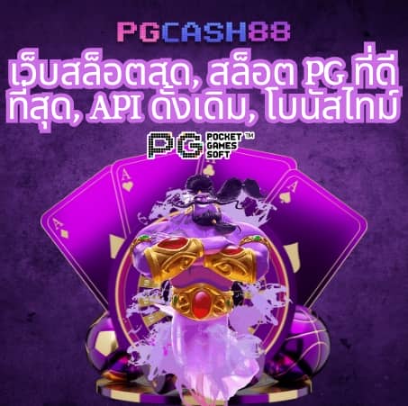 เว็บ ตรงpg