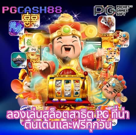 เว็บ ตรงpg